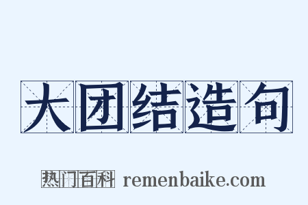 大团结造句是什么意思的图片
